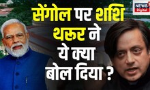 New Parliament Building: Sengol विवाद पर Congress Leader Shashi Tharoor का Tweet | PM Modi | BJP