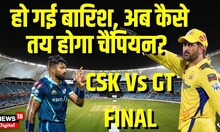 IPL 2023 Final: CSK vs GT:  अगर बारिश हुई तो फाइनल मैच तो कौन बनेगा चैम्पियन    Rain | Gujarat