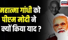 New Parliament Building: Mahatma Gandhi के Aandolan का क्यों किया PM Modi ने जिक्र | Congress | BJP