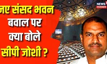 New Parliament Building: नए Sansad Bhavan उद्घाटन में शामिल हुए Rajasthan BJP Leader CP Joshi | News