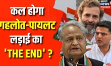 Congress की अहम बैठक कल, कौन कौन होगा शामिल ? Sachin Pilot | Rahul Gandhi | Ashok Gehlot | Delhi
