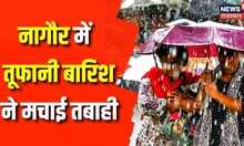 Weather Update Today: Nagaur में तूफानी बारिश से मची तबाही | Rajasthan | Weather Forecast | News