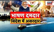 9 Years Of Modi Government: विदेशों में भी PM Narendra Modi का भाषण Viral। Australia। Top News