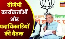 Jagdalpur News: BJP कार्यकर्ताओं और पदाधिकारियों की बैठक| OM Mathur | Election 2023 | Congress | BJP