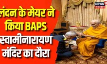 London Mayor Sadiq Khan ने UK में किया मंदिर का दौरा, योगविवेक दास स्वामी ने किया स्वागत