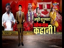 Bihar Crime News :अधुरी सुहागरात की खौफनाक कहानी !| Crime News | Tafteesh  | TOP News