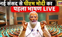 PM Modi LIVE : नई संसद में पीएम का पहला भाषण | PM Modi | Congress | BJP | New Parliament | News18