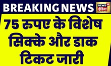 New Parliament Live: PM मोदी ने स्मारक डाक टिकट और 75 रुपए का विशेष सिक्का जारी किया | News18 India