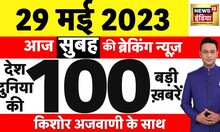 Today Breaking News LIVE : आज 29 मई 2023 के मुख्य समाचार | Non Stop 100 | Hindi News | Breaking
