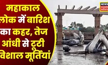 Heavy Rain Ujjain News : Mahakal Lok में तेज आंधी में टूटी मूर्ति, दुकान पर पेड़ गिरने से एक की मौत