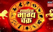 Weekly Horoscopes : जानिए राशि के अनुसार कैसा रहेगा सप्ताह, किसे मिलेगी तरक्की? | Top News | News18