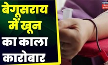 Begusarai में खून का काला कारोबार | Top News | Crime News | Bihar Police | Begusarai News