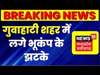 Breaking News : Guwahati में Earthquake के झटके | Assam | Top News | Latest News | 4.4 Magnitude