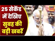 Top Headlines : गांव से शहर तक हर ख़बर पर पैनी नज़र | देखिए 25 Second में 25 खबरें | News18 MP CG