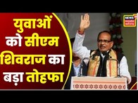 Bhopal : Job Fare में चयनित उम्मीदवारों कों CM Shivraj देंगे नियुक्ति पत्र, युवाओं के लिए बड़ा दिन