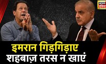 अचानक Shehbaz Sharif से क्यों डरने लगे Imran Khan? | Pakistan News | Maryam Nawaz Sharif | News18