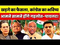 Gehlot Vs Pilot :Delhi में Rajasthan Congress पर आज फैसला,Sachin Pilot के भविष्य पर फैसला |CM Gehlot
