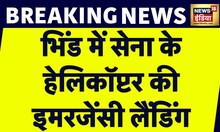 Madhya Pradesh के Bhind में सेना के Helicopter की तकनीकी ख़राबी के कारण Emergency Landing | News18