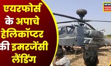 Bhind : Air force के Apache Helicopter की Emergency Landing, Pilot और सवार सभी सैनिक सुरक्षित