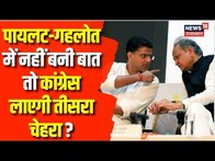 Ashok Gehlot Vs Sachin Pilot : अगर दोनों में नहीं बनी बात तो Congress किसी तीसरे को लाएगी सामने ?