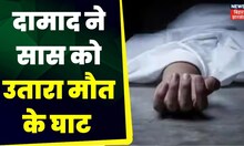 Motihari Crime : दामाद ने सास को उतारा मौत के घाट । Top News | Hindi News|  Bihar Police News