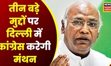 Delhi : Congress की बड़ी बैठक आज, Kamal Nath को Mallikarjun Kharge दे सकते हैं बड़ी जिम्मेदारी