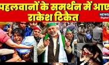Wrestlers Protest : पहलवानों के साथ मारा-मारी, साथ देनेआए Rakesh Tikait | Jantar Mantar | Top News