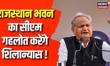 Rajasthan House के नए भवन का CM Ashok Gehlot करेंगे शिलन्यास | Jaipur | Breaking News