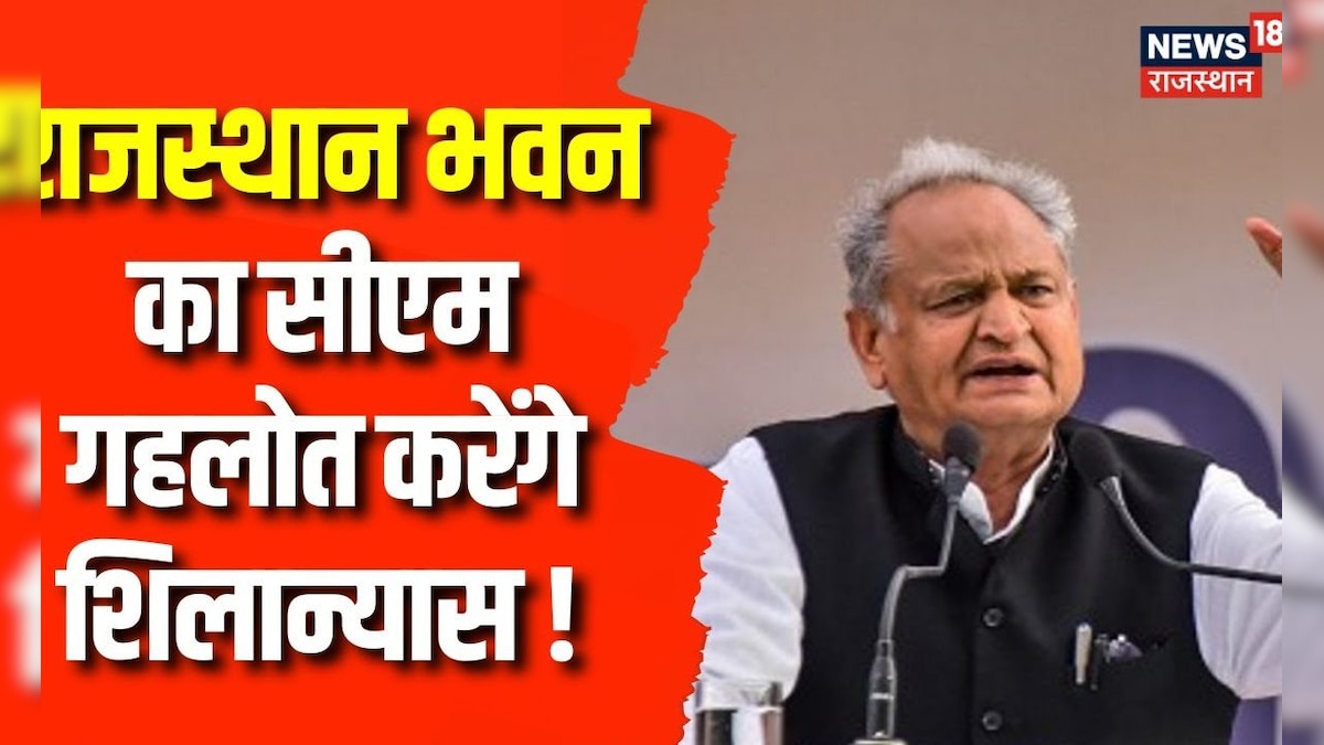 Rajasthan House के नए भवन का CM Ashok Gehlot करेंगे शिलन्यास Jaipur