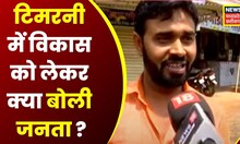 Kehta Hai Voter : कितने वादे हुए पूरे, कितने रहे अधूरे ?, कहां तक पहुंची विकास की रफ्तार ? |Top News