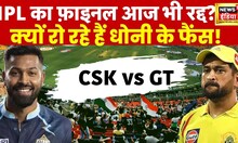 CSK vs GT IPL Final Match News LIVE : आज भी होगा मैच कैंसल?| Dhoni vs Pandya | Ahmedabad | News18