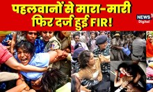 Wrestlers Protest : Delhi Police और पहलवानों के बीच जबरदस्त झड़प | Breaking News