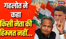 Rajasthan Political Crisis : Ashok Gehlot ने Sachin Pilot पर कही बड़ी बात | Congress Meeting | News