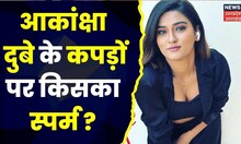 Akanksha Dubey News: आकांक्षा केस में सनसनीखेज खुलासा?। Samar Singh। Varanasi Police। Top News