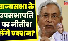 Bihar News: Harivansh पर कारवाई करेगा JDU? New Parliament building | Nitish Kumar |PM Modi |Top News