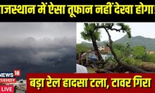 Weather Update Today: Nagaur में तूफानी बारिश से भारी नुक्सान | Rajasthan | Weather Forecast | News
