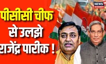 Rajasthan News : PCC Chief Govind Singh Dotasara से उलझे Rajendra Pareek | Breaking News | Sikar