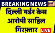 Breaking News: Delhi हत्याकांड का आरोपी साहिल UP से गिरफ़्तार | Delhi Police | Delhi Crime | News18