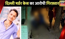 Delhi Girl Muder News: युवक ने नाबालिग लड़की पर चाकू से किए 30 वार, फिर पत्थर से कुचला...| News18