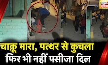 Delhi Murder: 20 बार चाकू से वार, 6 बार पत्थर से कुचला, दिल्ली में दिल दहलाने वाला मामला | News18