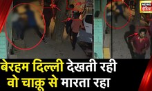 Delhi में एक और Aftab, Sakshi को मारे 20 से ज़्यादा चाक़ू | Delhi Police | Delhi Crime | News18