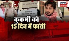 Crime News: नाबालिग से कुकर्म...महज 15 दिनों में फांसी की सजा। Mathura Court। Pocso। Top News