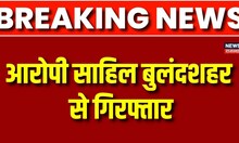 Delhi News : नाबालिग लड़की से बर्बरता, आरोपी साहिल को बुलंदशहर से किया गिरफ्तार | Breaking News