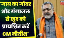 Bihar News: Giriraj Singh ने Cm Nitish Kumar को दे दी नसीहत ! | BJP | JDU | Top News | Congress