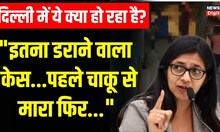 Delhi में खुलेआम लड़की की हत्या पर आया Swati Maliwal का बयान, CCTV Footage पर भी बोलीं | Top News