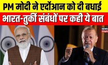 Turkey Election-Recep Tayyip Erdogan को PM Modi ने दी फिर से राष्ट्रपति चुने जाने की बधाई