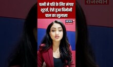 पत्नी ने पति के लिए मंगाए शूटर्स, ऐसे हुआ घिनोनी चाल का खुलासा Breaking News | #shorts