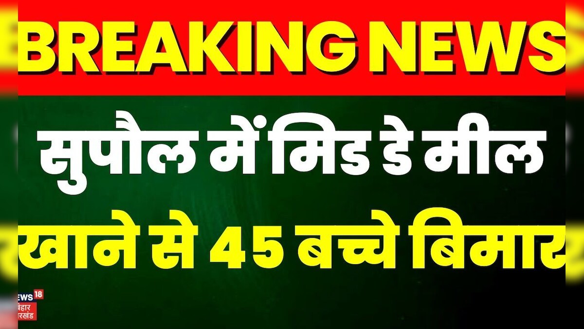 Breaking News: Supaul में मिड डे मील खाने से 45 बच्चे बिमार | Bihar News | Top News | Supaul news