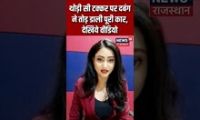 थोड़ी सी टक्कर पर दबंग ने तोड़ डाली पूरी कार, देखिये वीडियो | breaking News | #shorts