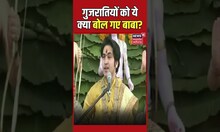 Baba Bageshwar | Dhirendra Shastri ने गुजरातियों को ये क्या बोले गए ? | #shorts